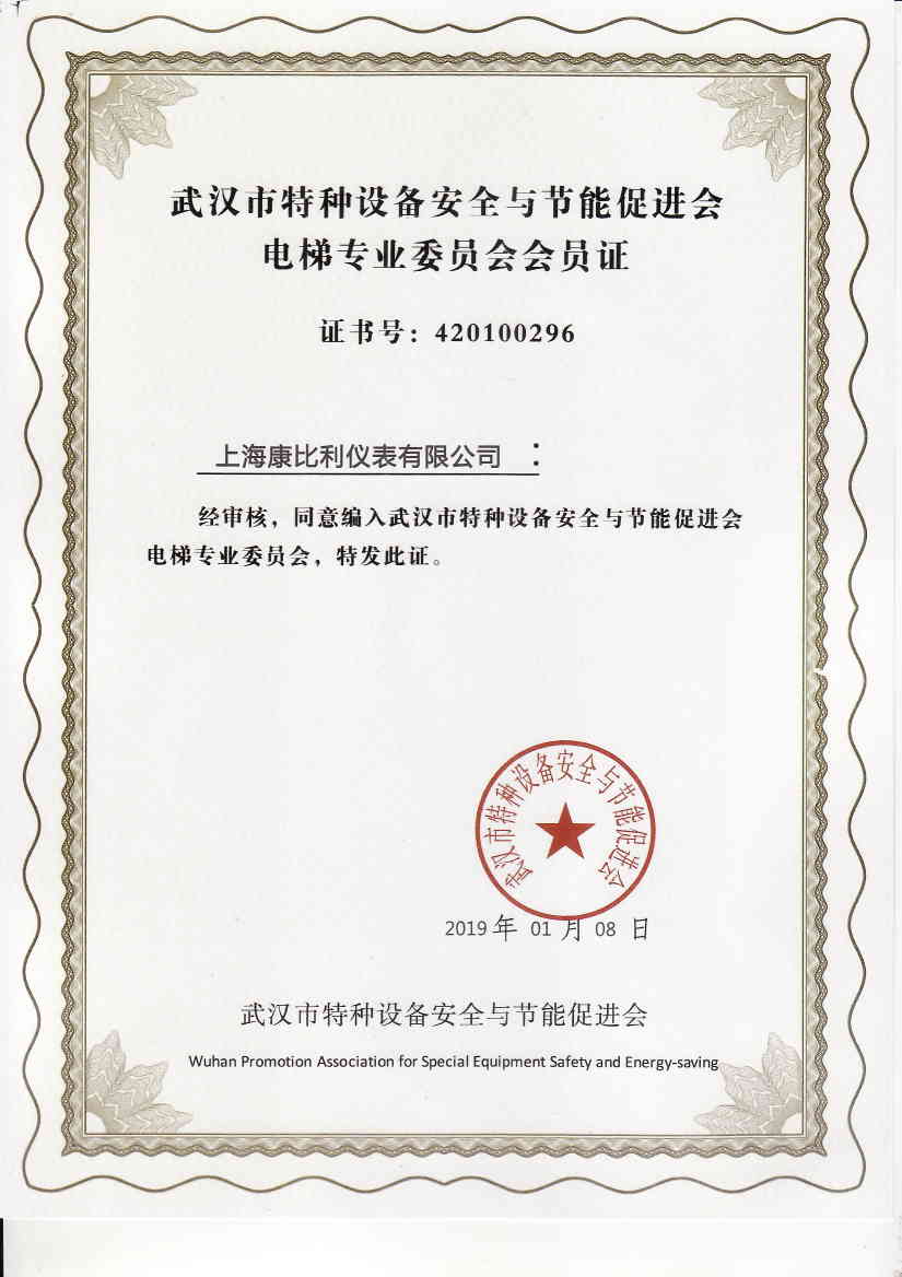 武汉市电梯专业委员会会员证