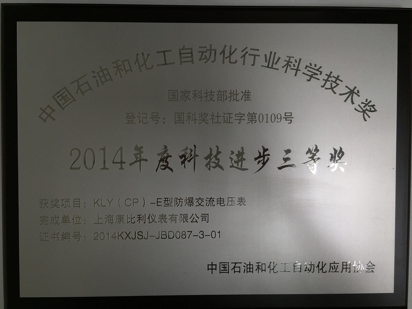 石化科技进步三等奖2014年度